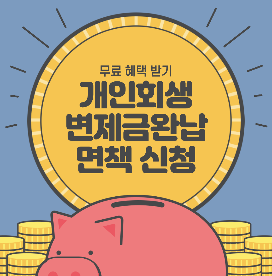 개인회생 변제금 완납 후 면책 신청을 꼭 하세요