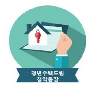 청년-주택-드림-청약통장