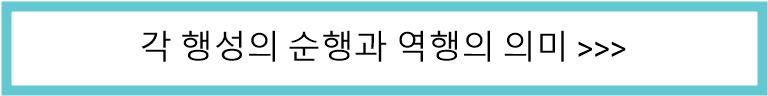 각 행성의 순행과 역행의 의미 알아보기 링크