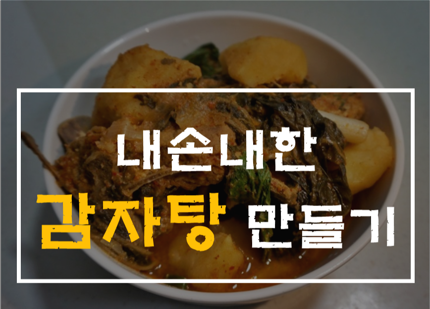  감자탕 레시피 따라 도전해본 감자탕 만들기