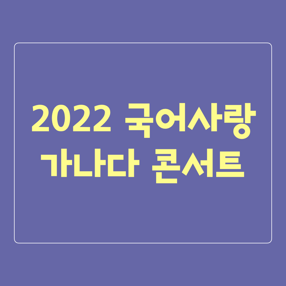 2022국어사랑가나다콘서트