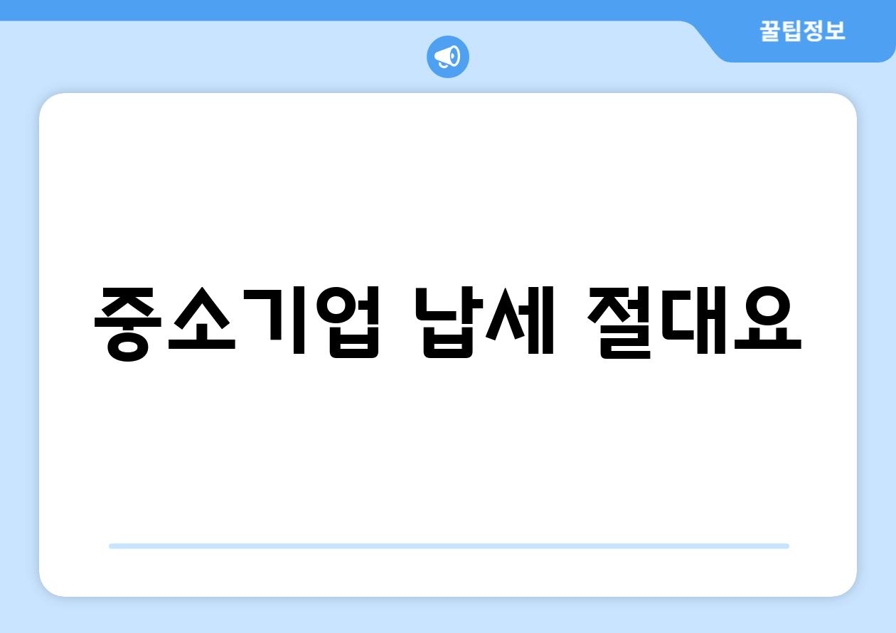 중소기업 납세 절대요