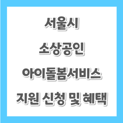 서울시-소상공인-아이돌봄서비스-지원