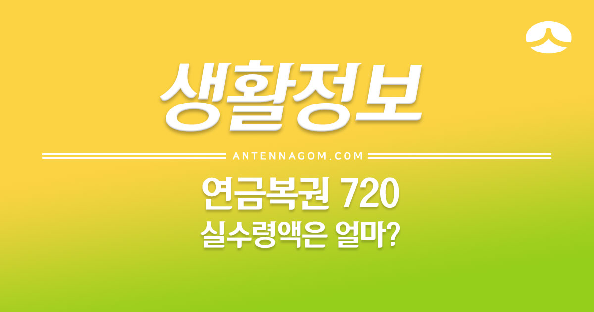  연금복권 720 실수령액은 얼마? / 추첨방송은 언제?