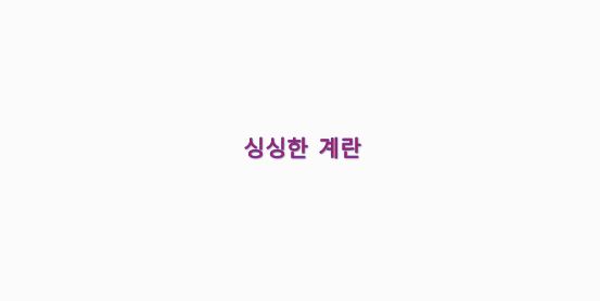  싱싱한 계란에 대해 알아봅시다.