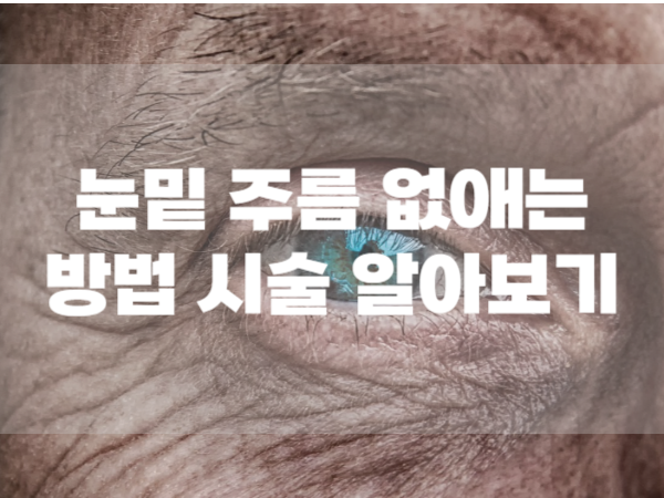 눈밑 주름 없애는 방법 시술 알아보기