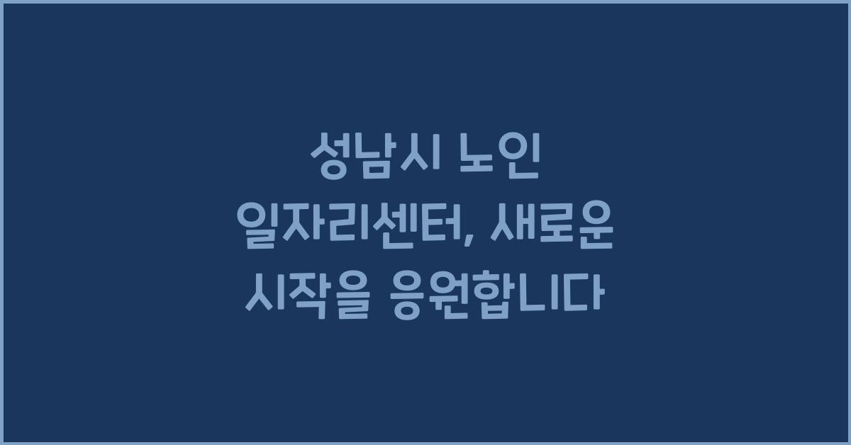 성남시 노인 일자리센터