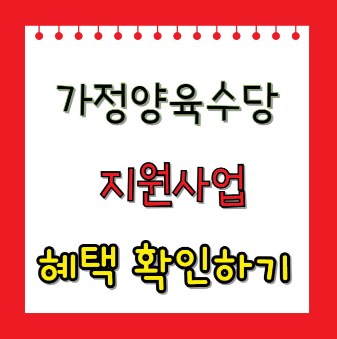 가정양육수당지원사업