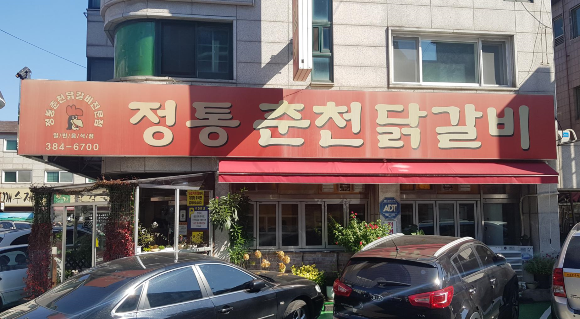 정통춘천닭갈비 이미지