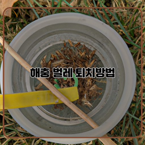 해충-(haechung)-벌레-(beolle)-퇴치방법-(toechibangbeob)