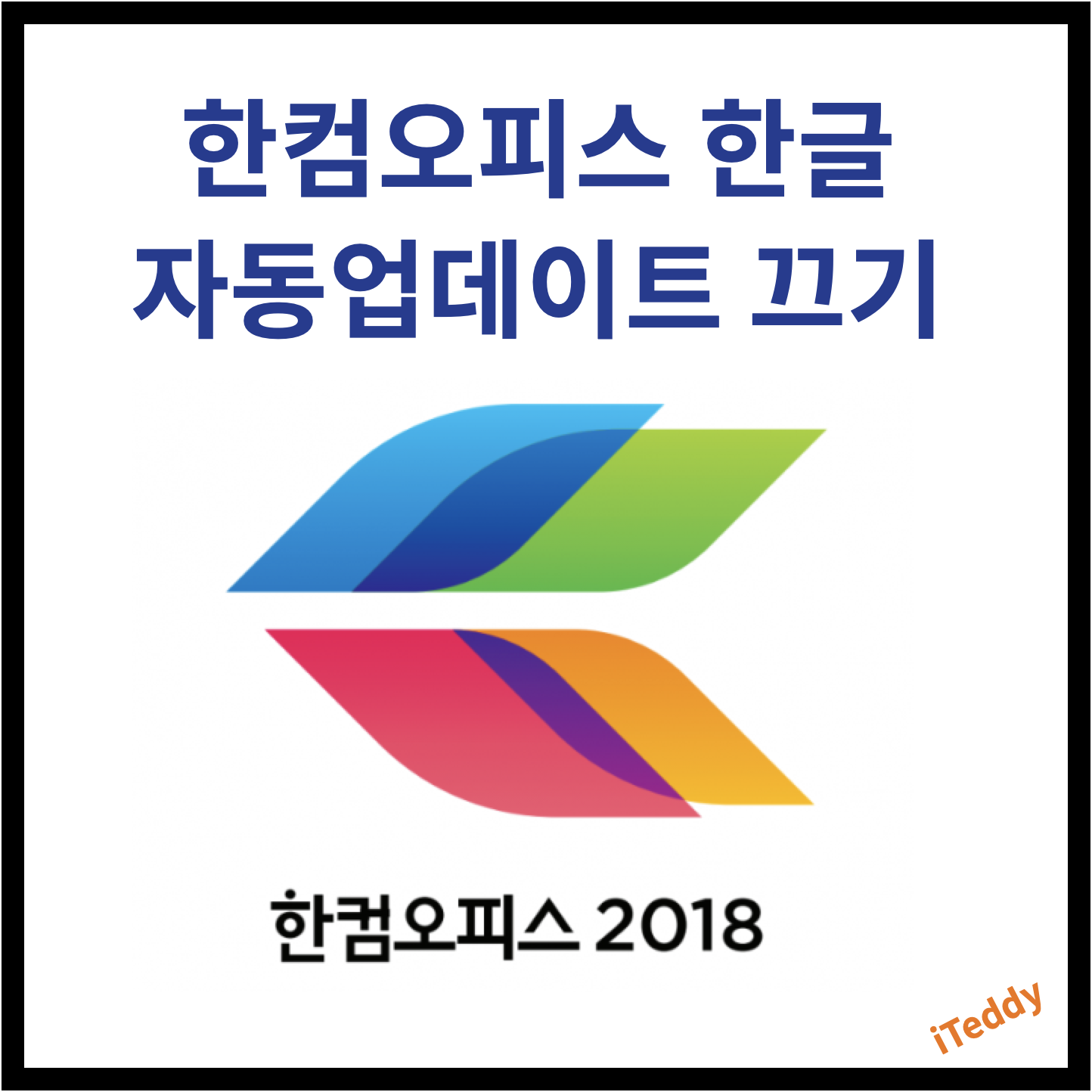  한컴오피스 한글2018 자동 업데이트 끄는 방법