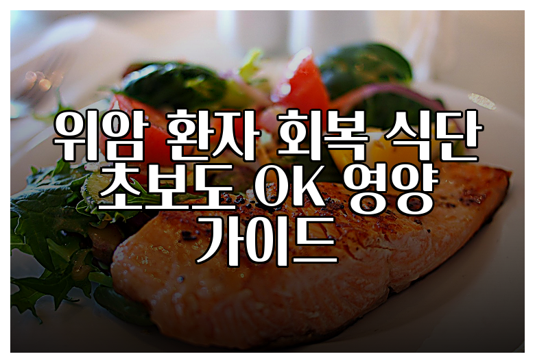 위암 환자 회복 식단 초보도 OK 영양 가이드