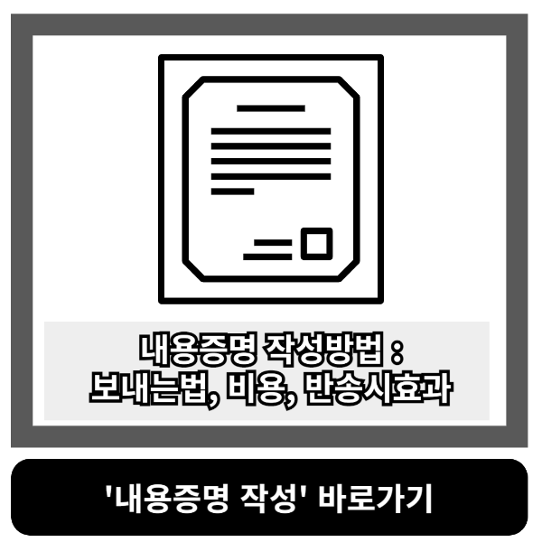 내용증명 작성방법