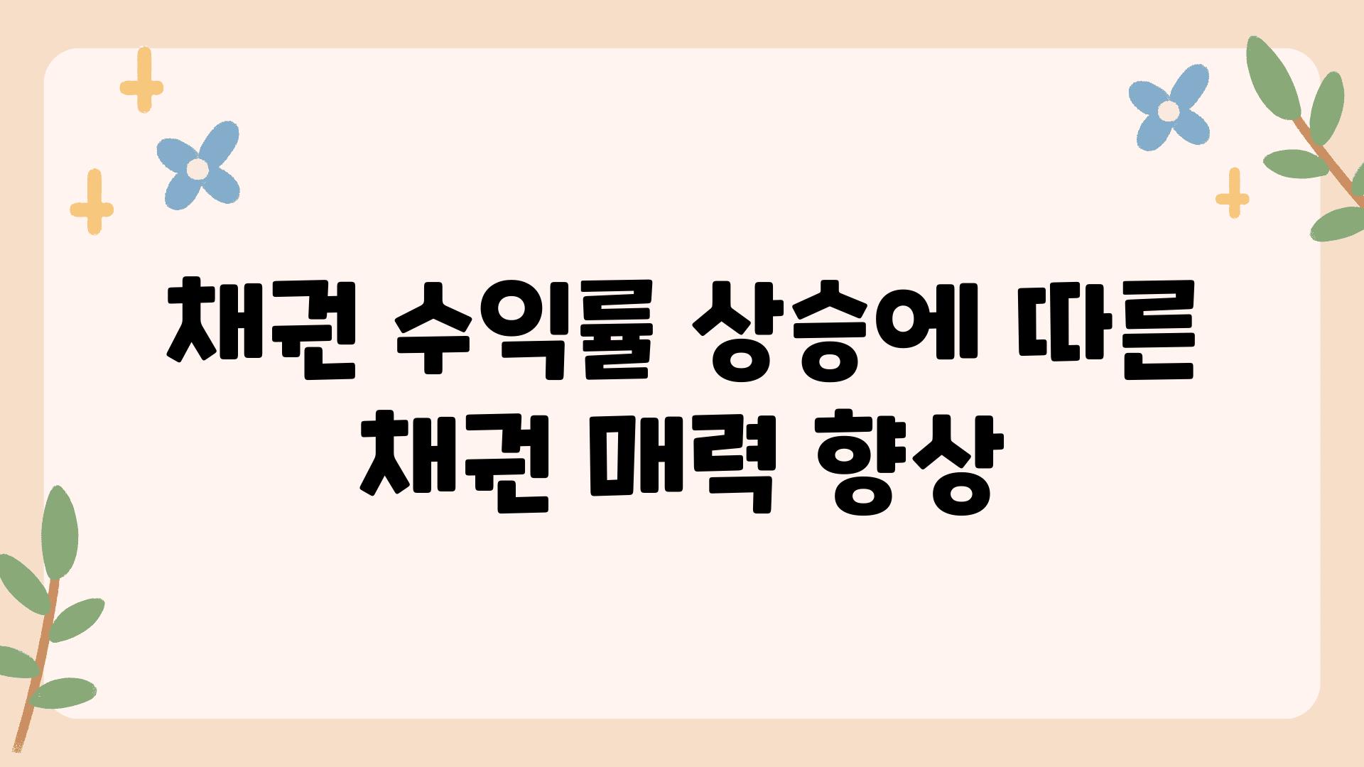 채권 수익률 상승에 따른 채권 매력 향상