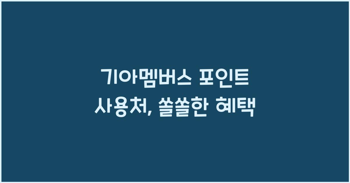 기아멤버스 포인트 사용처