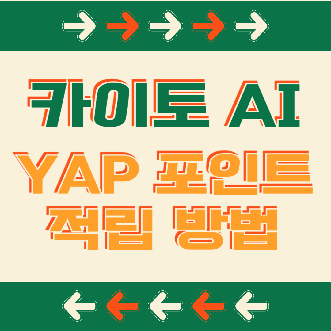카이토 AI YAP 포인트 프로그램 적립 방법