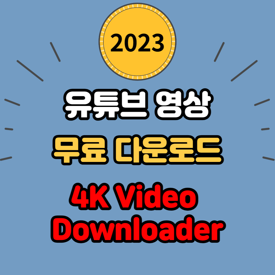 4K Video Downloader로 유튜브 영상, 음원 무료 다운로드하는 방법 (최신버전 다운로드)