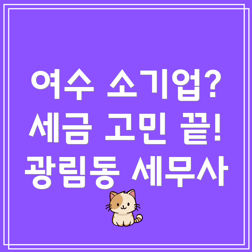 여수시 소기업 세금 신고