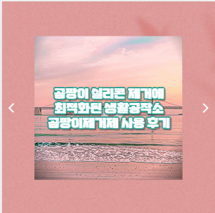 곰팡이 실리콘 제거에 최적화된 생활공작소 곰팡이제거제 사용 후기