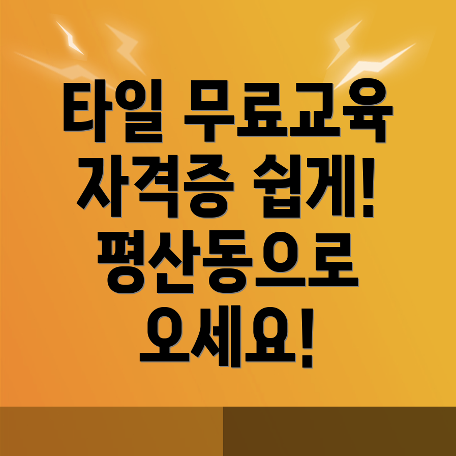 양산시 타일 도배장판 교육