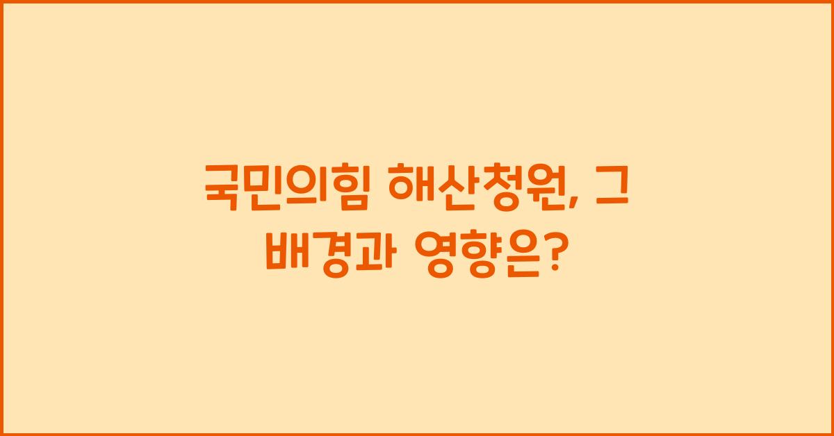 국민의힘 해산청원