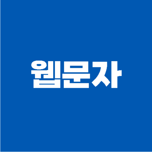 웹문자 사용 방법