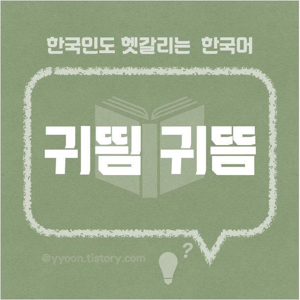  [12] 한국인도 헷갈리는 한국어 / 귀뜸 귀띔 귀띰