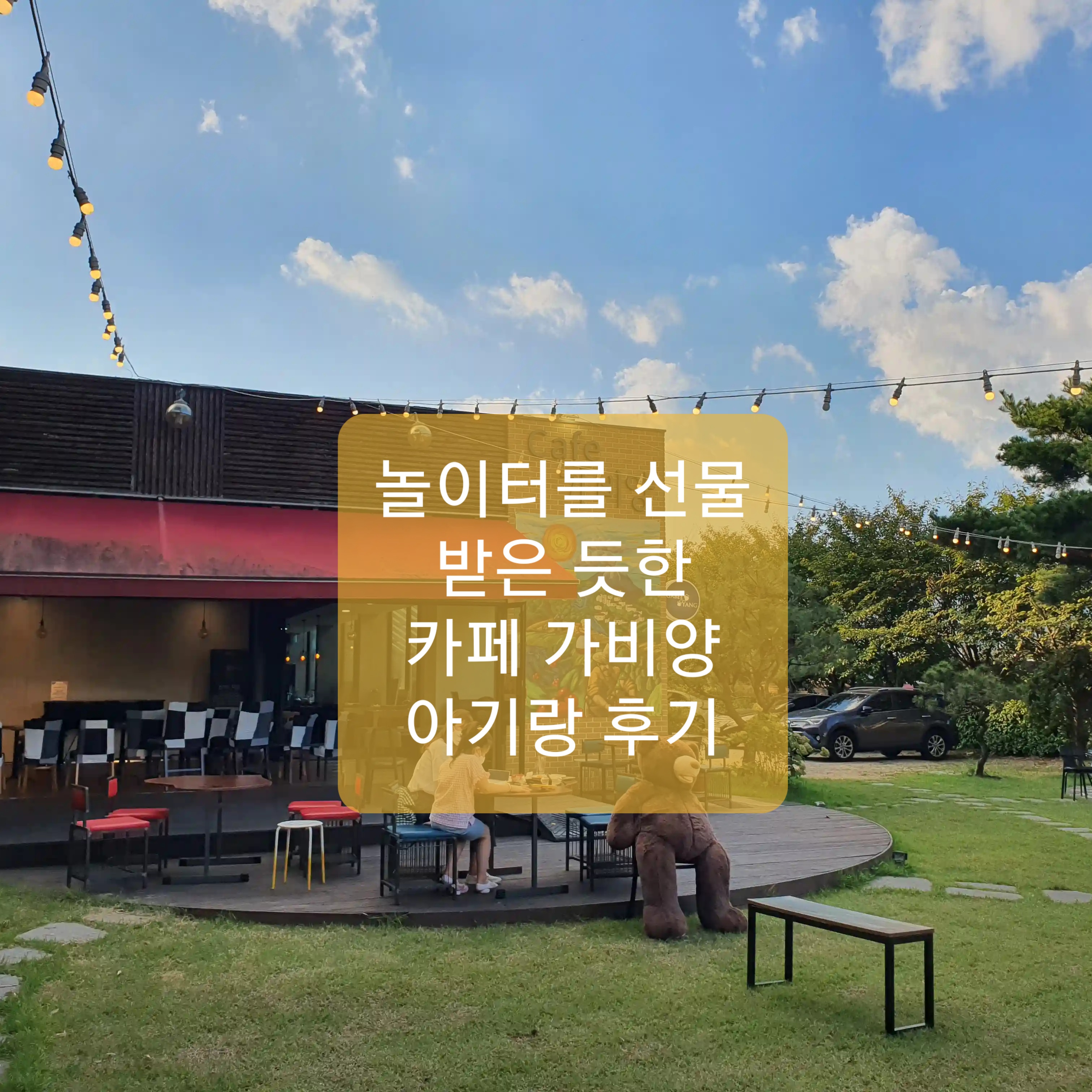  오산카페 가비양 아이랑 후기