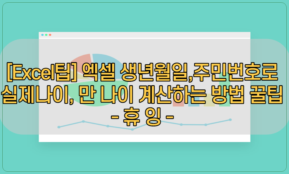  [Excel팁]엑셀 생년월일, 주민번호로 실제나이, 만 나이 계산하는 방법 꿀팁