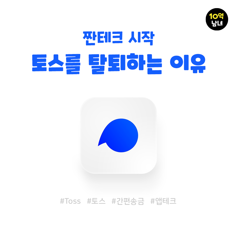  토스 탈퇴 방법과 탈퇴하는 이유