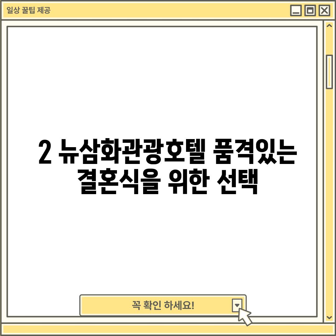 2. 뉴삼화관광호텔: 품격있는 결혼식을 위한 선택