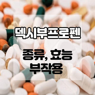  덱시부프로펜 진통제 총 정리