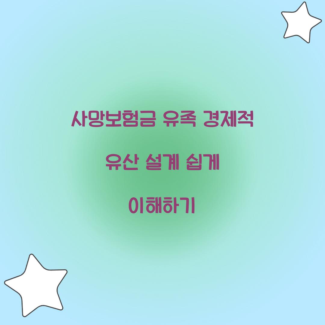 사망보험금 유족 경제적 유산 설계