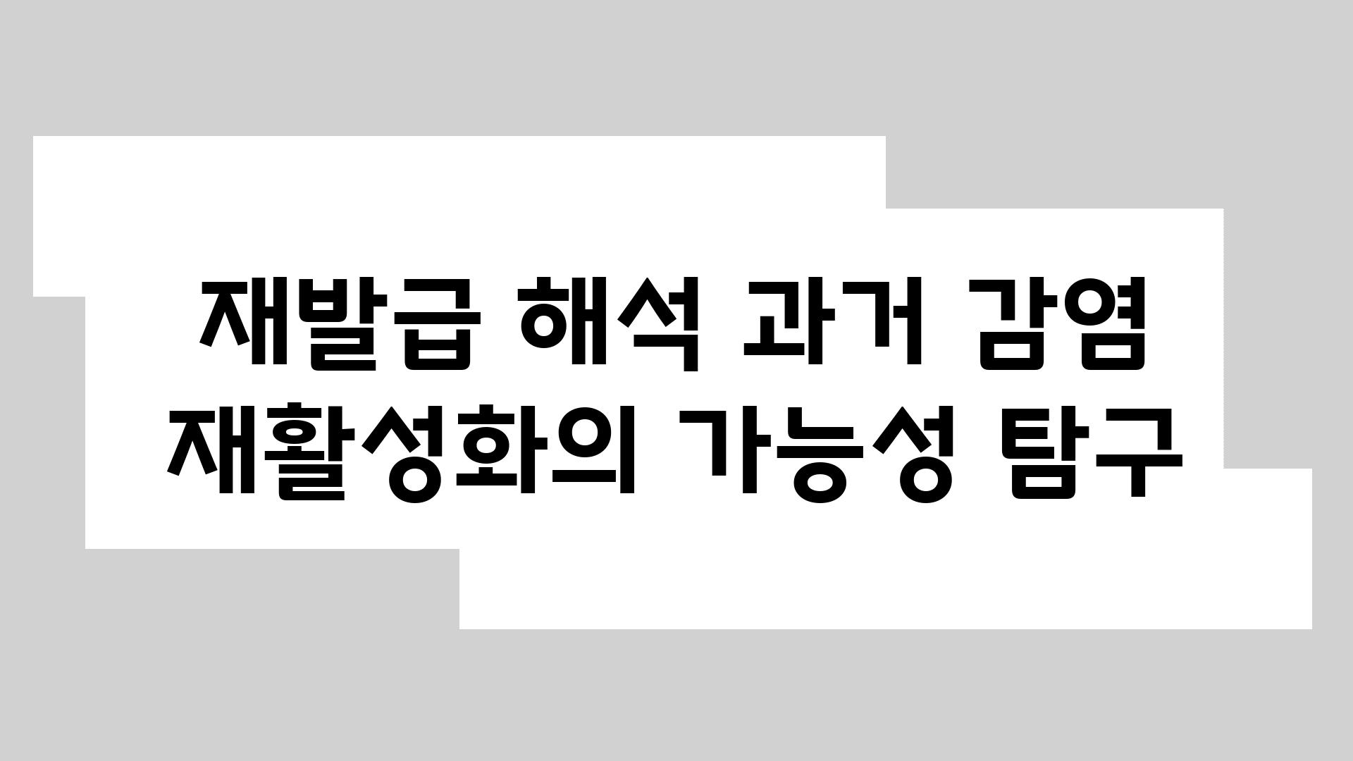 재발급 해석 과거 감염 재활성화의 가능성 비교