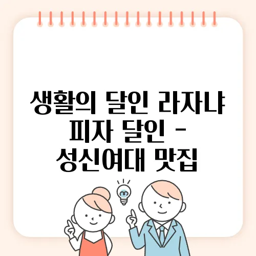 생활의 달인 라자냐 피자 달인 - 성신여대 맛집