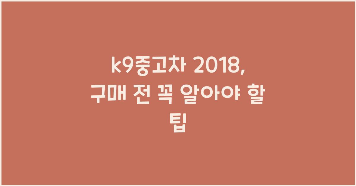 k9중고차 2018