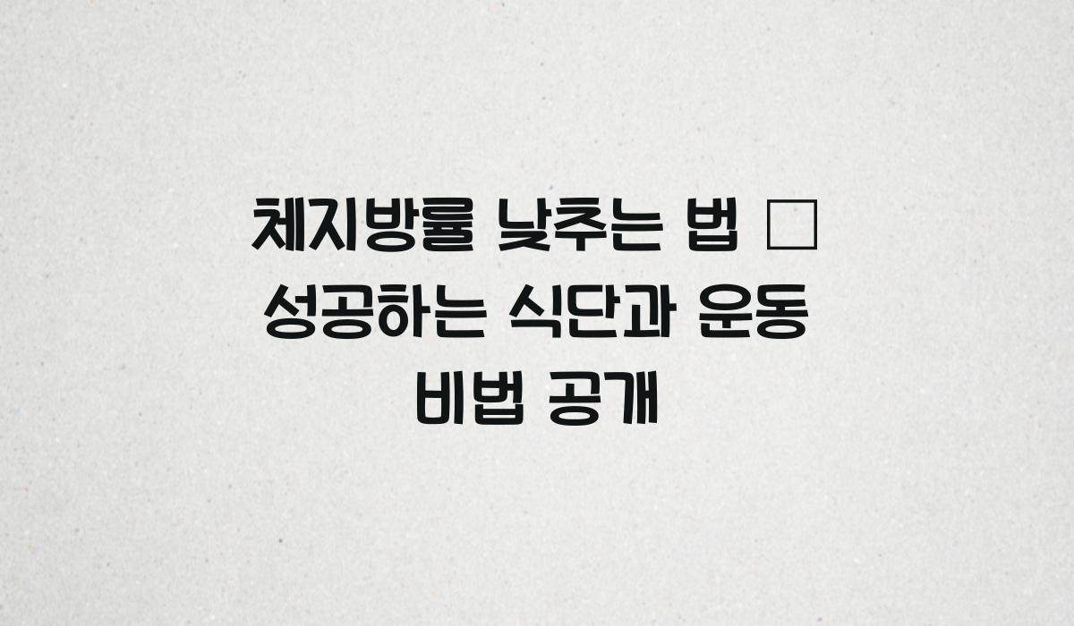 체지방률 낮추는 법
