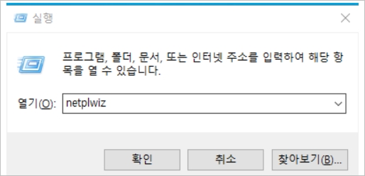 netplwiz 실행 창