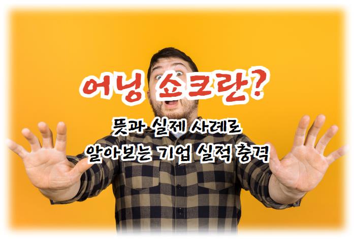 어닝 쇼크란? 뜻과 실제 사례로 알아보는 기업 실적 충격