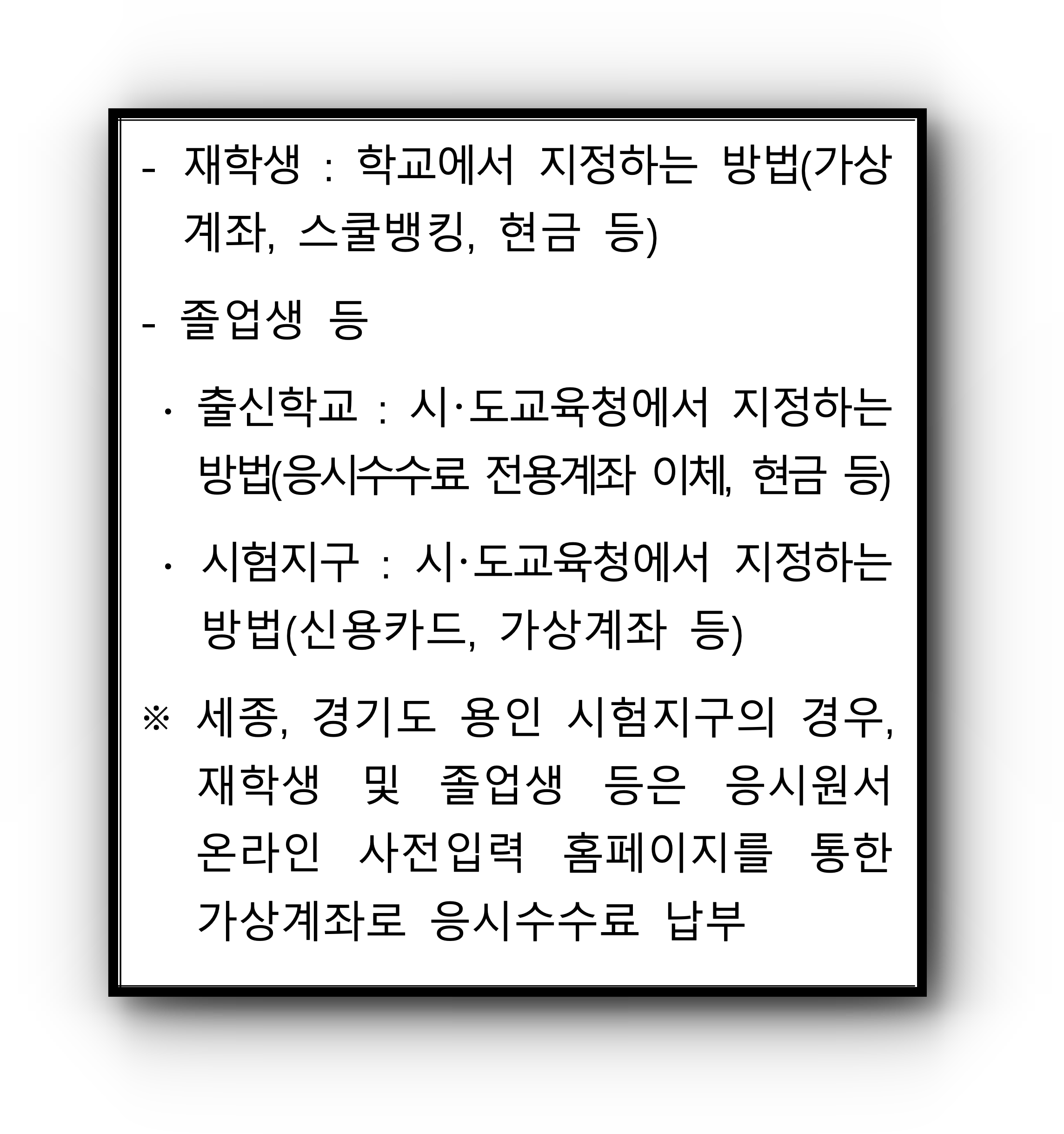 수능 응시수수료 납부방법