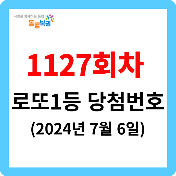 로또 1등 당첨 번호[1127회]