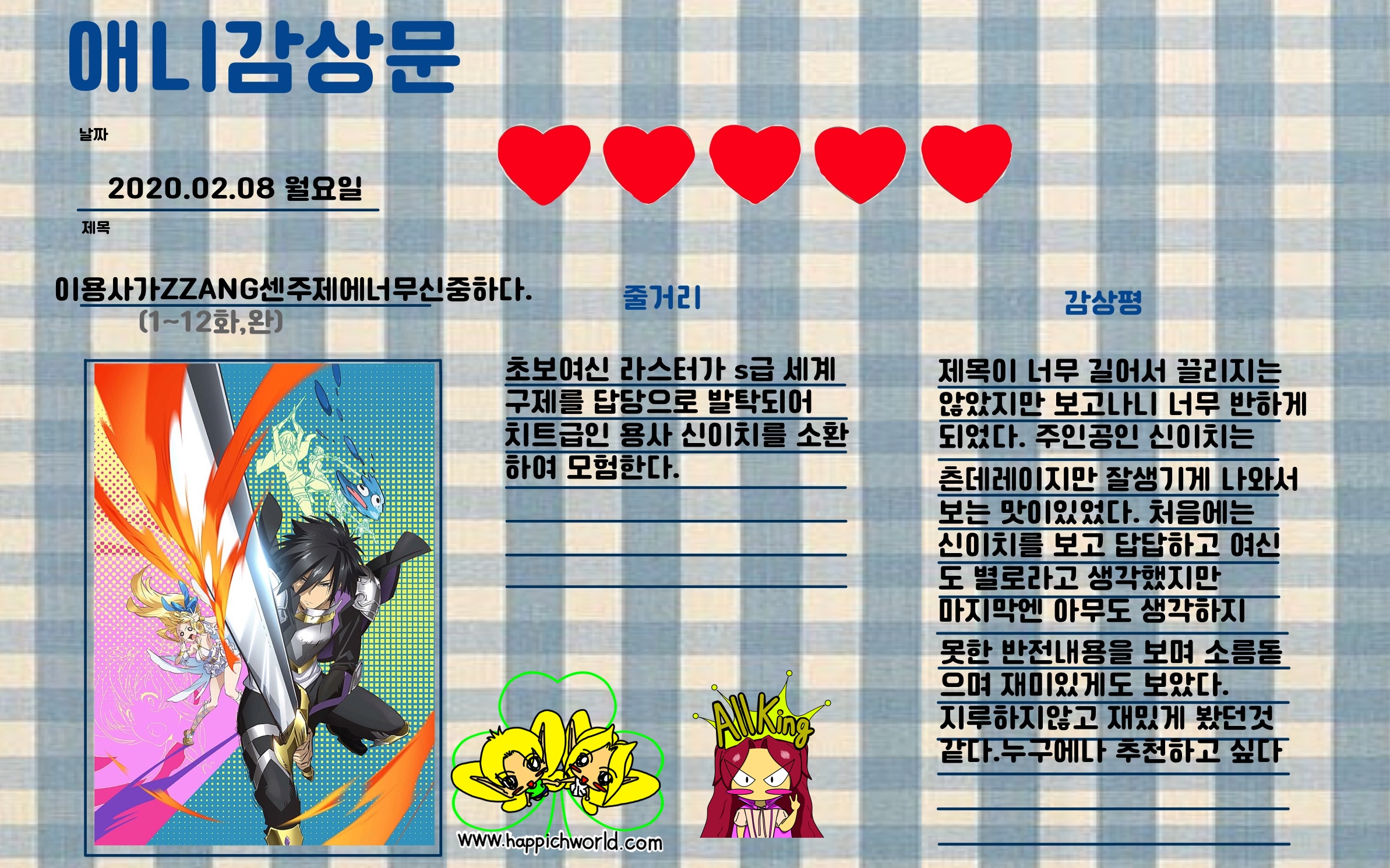  [애니] 이 용사가 ZZANG센 주제에 너무 신중하다 리뷰 1화~12화[완결] by 올킹 (여, 16세)