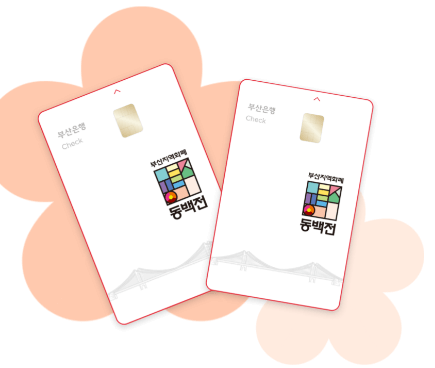  동백전  카드 신청과 등록 / 사용처 - 혜택 / 충전한도-캐쉬백 변경