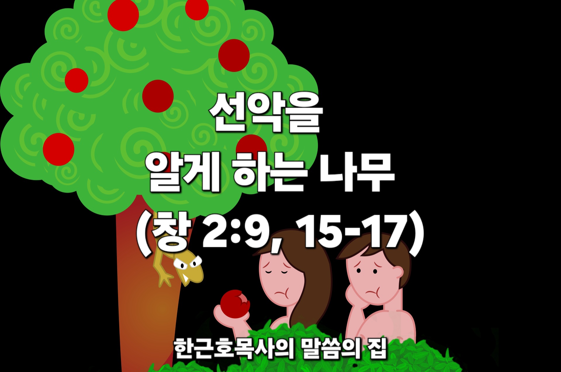  선악을 알게 하는 나무 (창세기 2 장 9, 15-17절)