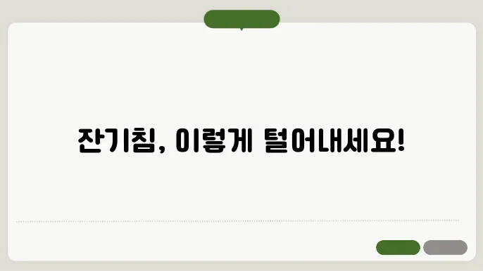 감기 후 잔기침 완화하는 생활 슰0 이 방법을 통해 잔기침 완화!