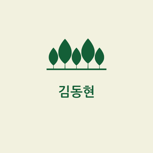 김동현