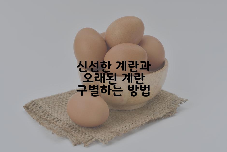신선한 계란과 오래된 계란 구별하는 방법
