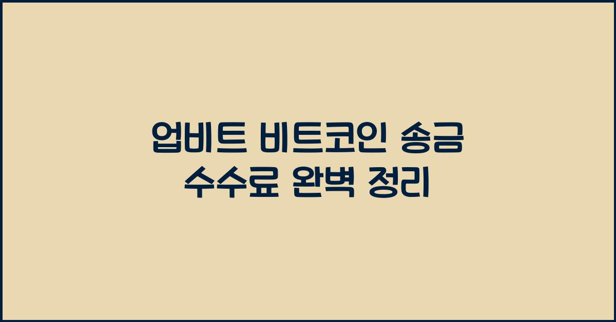 업비트 비트코인 송금 수수료