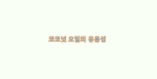  코코넛 오일의 유용성