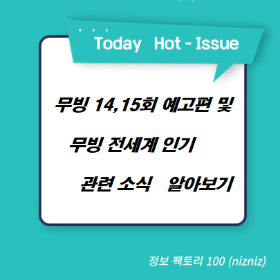  무빙 14,15회 예고편 및 무빙 전세계 인기